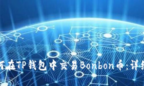 : 如何在TP钱包中交易Bonbon币:详细指南