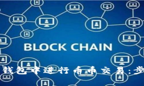 如何在TP钱包中进行币币交易:步骤与技巧