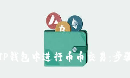 如何在TP钱包中进行币币交易:步骤与技巧