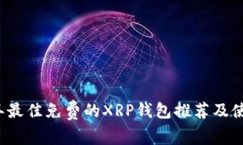 2023年最佳免费的XRP钱包推荐及使用指南