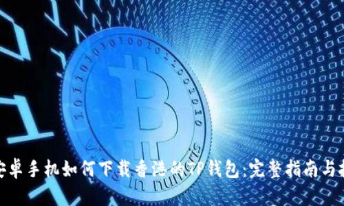 : 安卓手机如何下载香港的TP钱包:完整指南与技巧