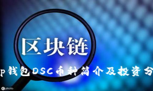 t p钱包DSC币种简介及投资分析