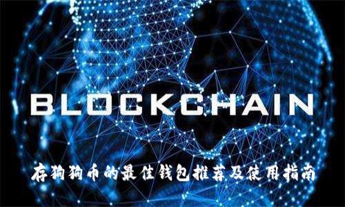 存狗狗币的最佳钱包推荐及使用指南