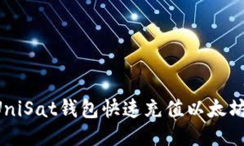 如何使用UniSat钱包快速充值以太坊:详细指南
