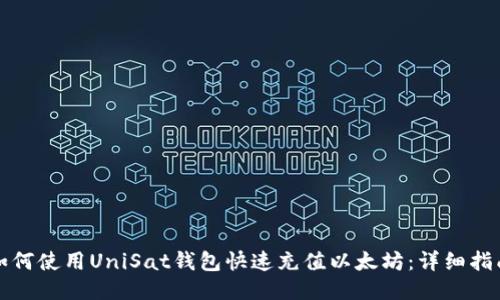 如何使用UniSat钱包快速充值以太坊:详细指南