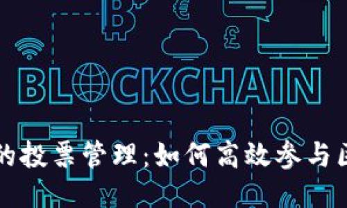 TP钱包里的投票管理:如何高效参与区块链决策