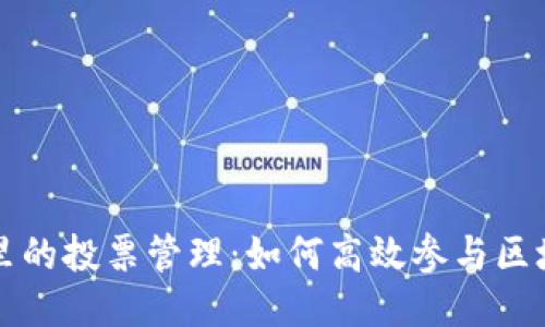 TP钱包里的投票管理:如何高效参与区块链决策