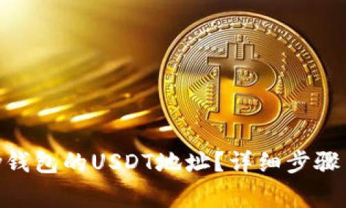 如何找到GoPay钱包的USDT地址?详细步骤与常见问题解答