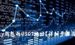 如何找到GoPay钱包的USDT地