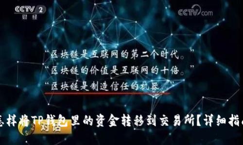 怎样将TP钱包里的资金转移到交易所?详细指南