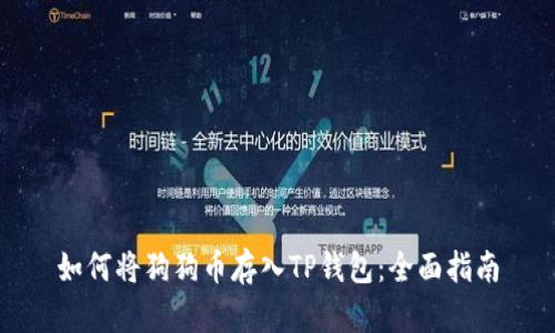 如何将狗狗币存入TP钱包:全面指南