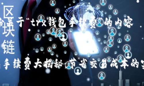 制作一份关于“trx钱包手续费”的内容
TRX钱包手续费大揭秘:节省交易成本的实用技巧