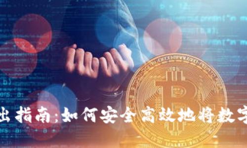 TP钱包转出指南:如何安全高效地将数字资产提现
