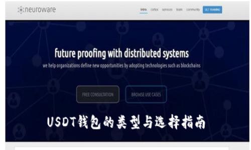 USDT钱包的类型与选择指南