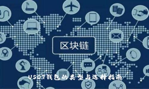 USDT钱包的类型与选择指南