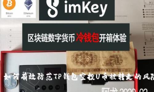 : 如何有效防范TP钱包空投U币被转走的风险