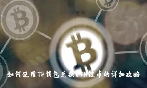 如何使用TP钱包兑换ETH链币的详细攻略