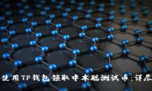 如何使用TP钱包领取中本聪测试币:详尽指南