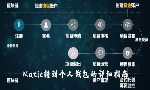 Matic转到个人钱包的详细指南