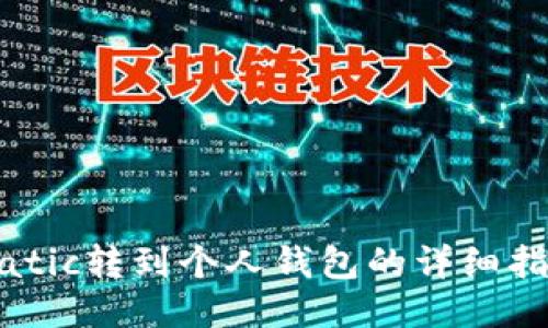 Matic转到个人钱包的详细指南