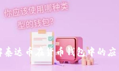 深入了解泰达币在货币钱包中的应用与价值