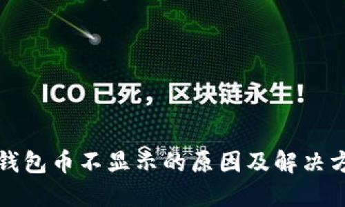 TP钱包币不显示的原因及解决方案
