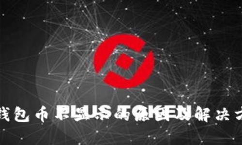 TP钱包币不显示的原因及解决方案