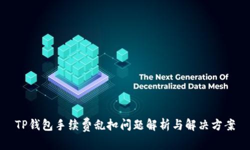 TP钱包手续费乱扣问题解析与解决方案