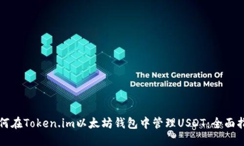 如何在Token.im以太坊钱包中管理USDT:全面指南