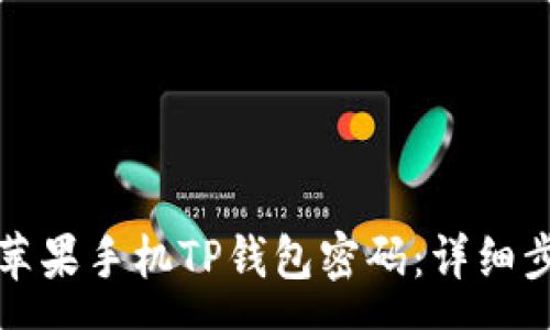 ema
如何更改苹果手机TP钱包密码:详细步骤与技巧