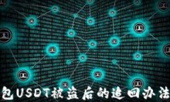 冷钱包USDT被盗后的追回办