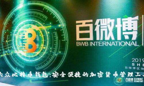 大众比特币钱包:安全便捷的加密货币管理工具