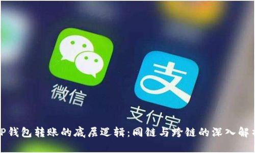 TP钱包转账的底层逻辑:同链与跨链的深入解析