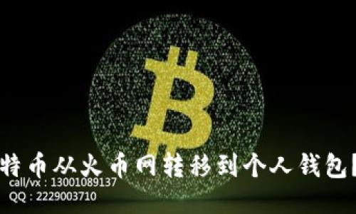 如何将比特币从火币网转移到个人钱包?详尽指南