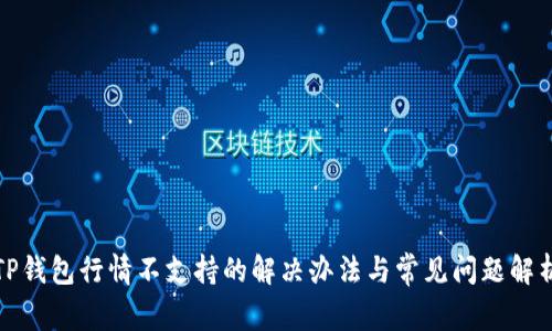 TP钱包行情不支持的解决办法与常见问题解析