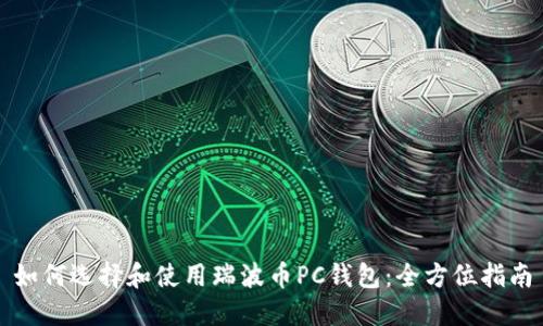 如何选择和使用瑞波币PC钱包:全方位指南
