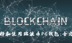 如何选择和使用瑞波币P