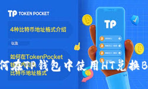 如何在TP钱包中使用HT兑换BNB