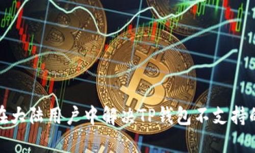 如何在大陆用户中解决TP钱包不支持的问题