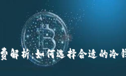 狗狗币冷钱包手续费解析:如何选择合适的冷钱包来降低交易费用