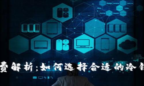 狗狗币冷钱包手续费解析:如何选择合适的冷钱包来降低交易费用
