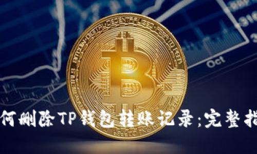 如何删除TP钱包转账记录:完整指南
