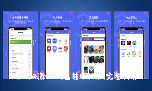 如何删除TP钱包转账记录:完整指南