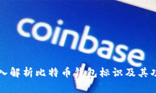 深入解析比特币钱包标识及其功能