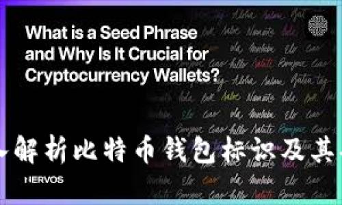 深入解析比特币钱包标识及其功能