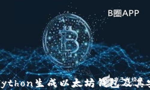 如何使用Python生成以太坊钱包及其安全性分析