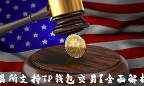 什么交易所支持TP钱包交易?全面解析与推荐