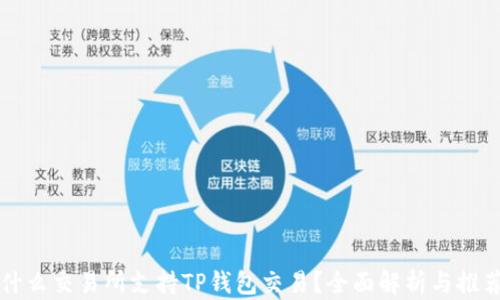 什么交易所支持TP钱包交易?全面解析与推荐