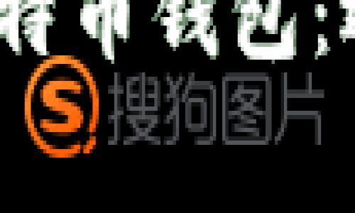 :免手续费的比特币钱包:选择与使用指南
