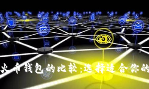 狗狗币钱包与火币钱包的比较:选择适合你的数字货币钱包